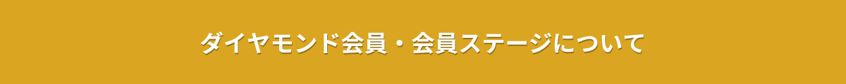 ダイヤモンド会員・会員ステージについて.jpg