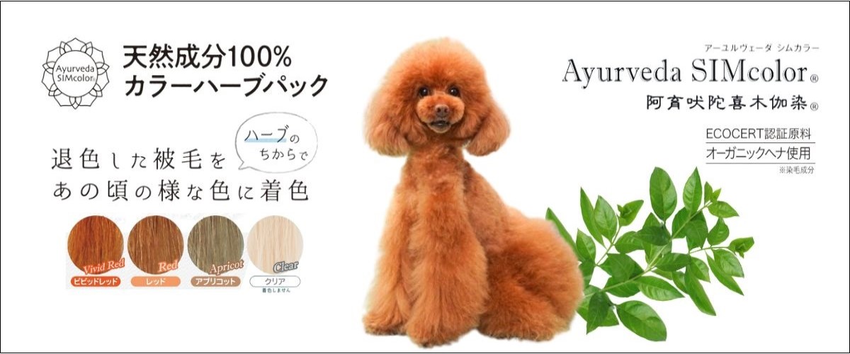Ayurveda SIMcolor 動物用ハーブパック レッド 1kg Ayurveda SIMcolor 動物用ハーブパック レッド 1kg