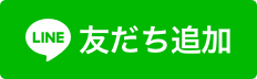 QRコードでLINEの友だちを追加