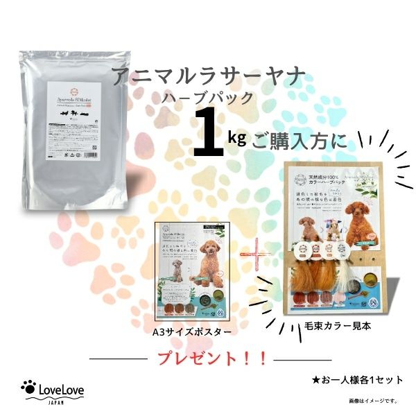 アニマルラサーヤナハーブパック ビビッドレッド1kg | LoveLove